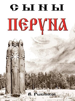 cover image of Сыны Перуна